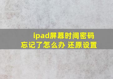 ipad屏幕时间密码忘记了怎么办 还原设置